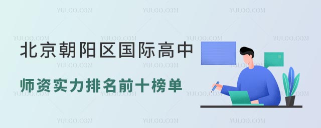 2025年北京朝陽(yáng)區(qū)國(guó)際高中師資實(shí)力排名