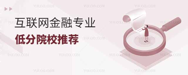 2025年互聯(lián)網(wǎng)金融專業(yè)低分院校推薦