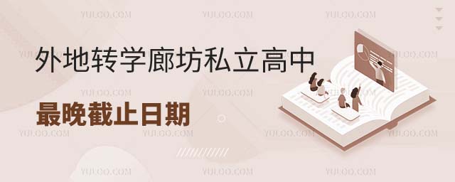 外地轉(zhuǎn)學(xué)廊坊私立高中