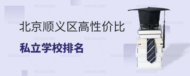 北京順義區(qū)高性價(jià)比私立學(xué)校排名