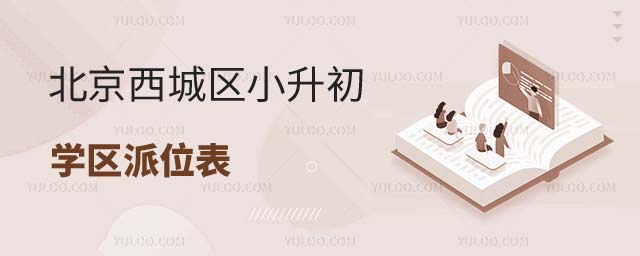 西城區(qū)小升初1.jpg