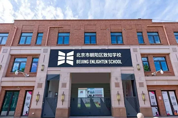 北京市朝陽區(qū)一土致知學校