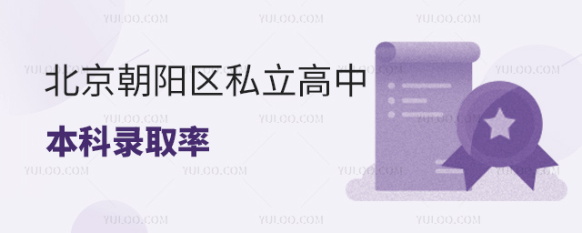 北京朝陽區(qū)私立高中本科錄取率