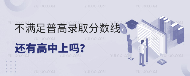 不滿足普高錄取分?jǐn)?shù)線還有高中上嗎