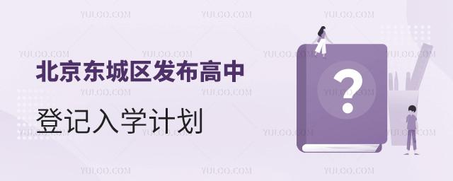北京東城區(qū)發(fā)布高中登記入學(xué)計(jì)劃