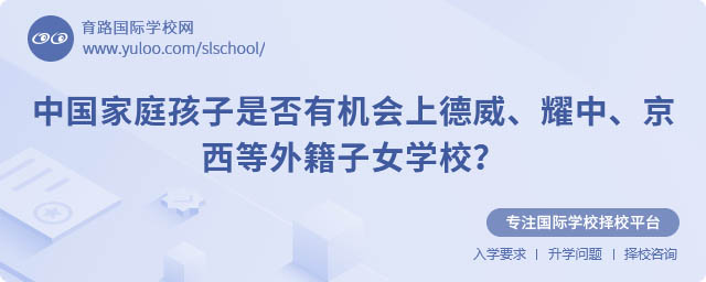 中國家庭孩子上外籍子女學(xué)校