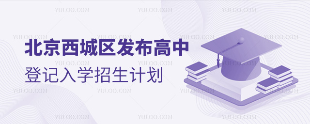 北京西城區(qū)發(fā)布高中登記入學(xué)招生計(jì)劃