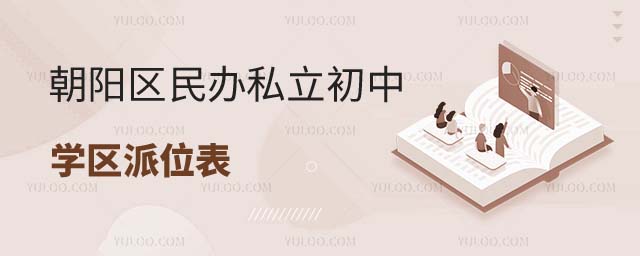 北京朝陽區(qū)民辦私立初中升學(xué)率排名