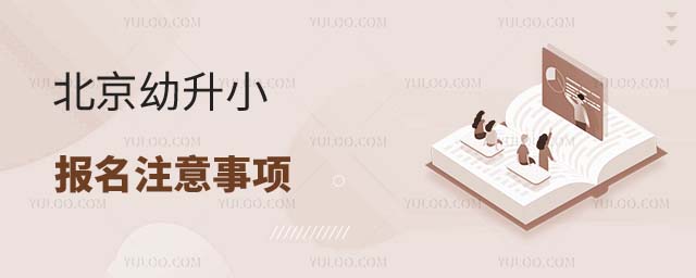 北京幼升小報(bào)名注意