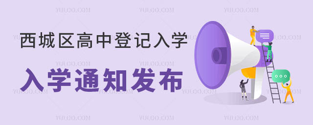 2025年北京西城區(qū)高中登記入學(xué)通知發(fā)布