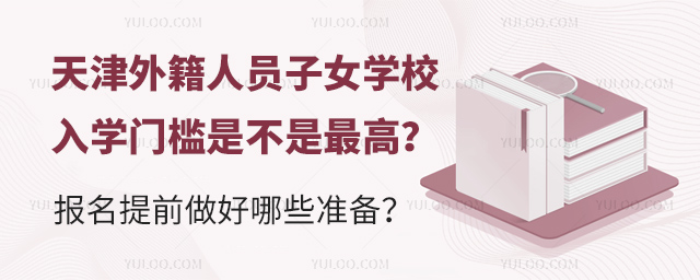 天津外籍人員子女學(xué)校入學(xué)門(mén)檻