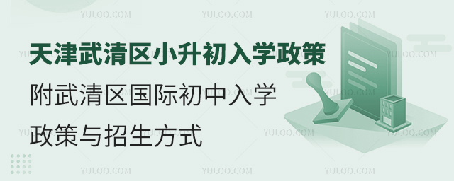 2025年天津武清區(qū)小升初入學(xué)政策