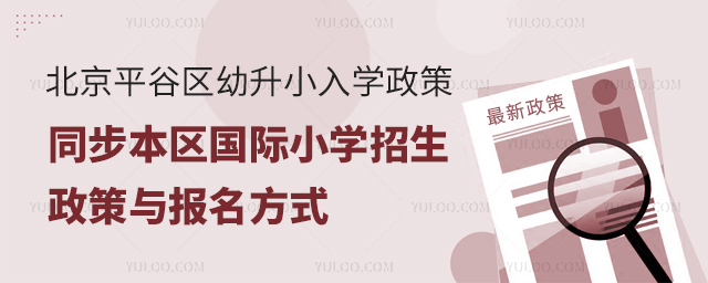2025年北京平谷區(qū)幼升小入學政策及國際小學招生政策