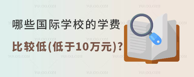 哪些國際學校的學費比較低(低于10萬元