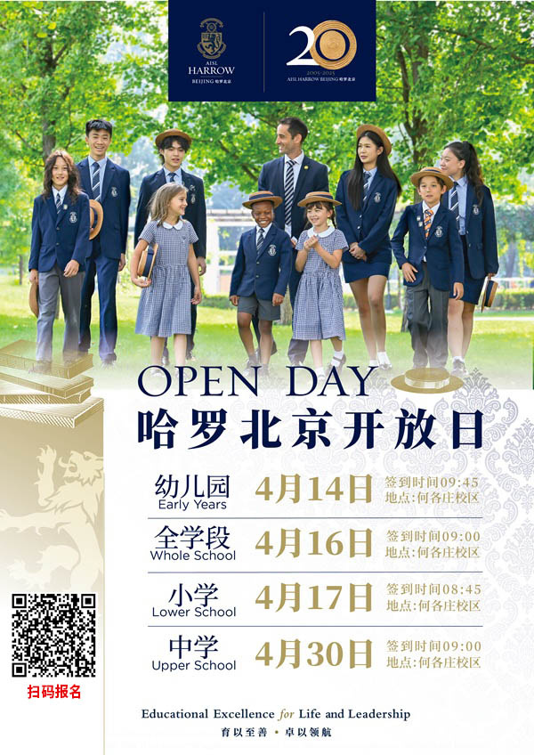 哈羅北京開放日