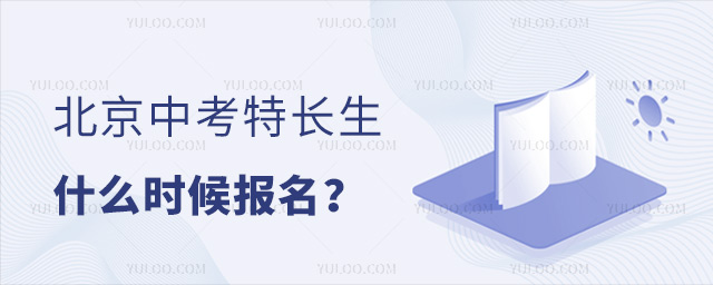 北京中考特長生什么時候報名