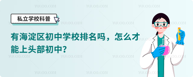 海淀區(qū)初中學(xué)校排名