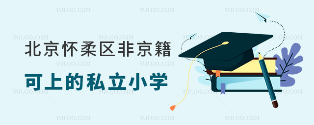 北京懷柔區(qū)非京籍可上的私立小學(xué)