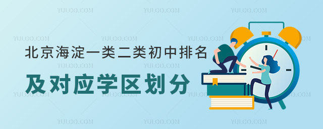 北京海淀一類二類初中排名及對應學區(qū)