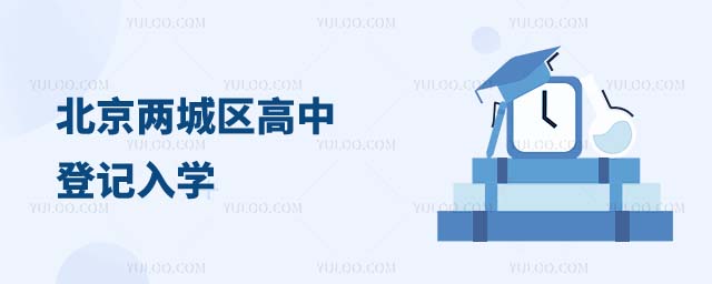 北京兩城區(qū)高中登記入學招生計劃