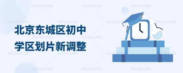 北京東城區(qū)初中學(xué)區(qū)劃片新調(diào)整