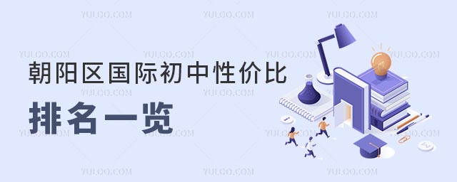 2025年朝陽區(qū)國際初中性價(jià)比排名