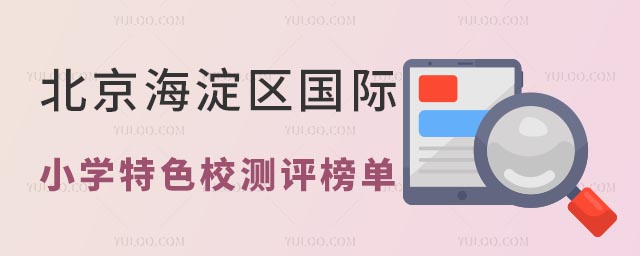 北京海淀區(qū)國際小學(xué)特色校測評榜單