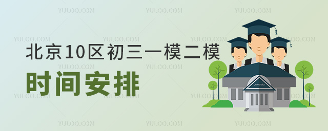 北京10區(qū)初三一模二模時間安排