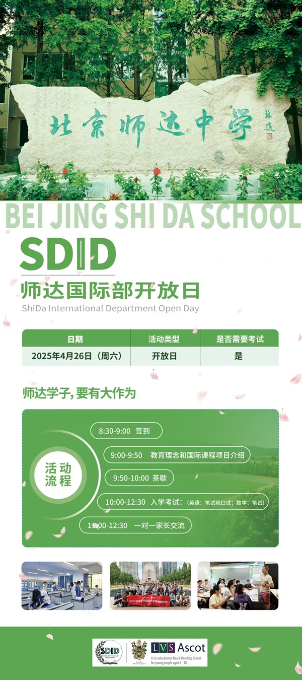 北京市師達中學(xué)國際部開放日