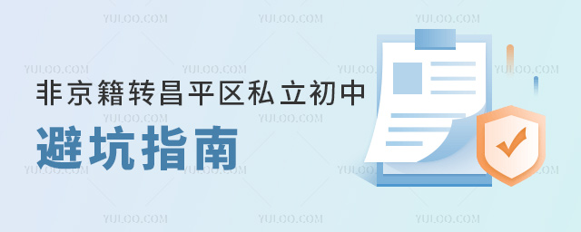 非京籍轉(zhuǎn)昌平區(qū)私立初中避坑指南