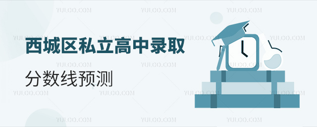 西城區(qū)私立高中錄取分?jǐn)?shù)線預(yù)測(cè)