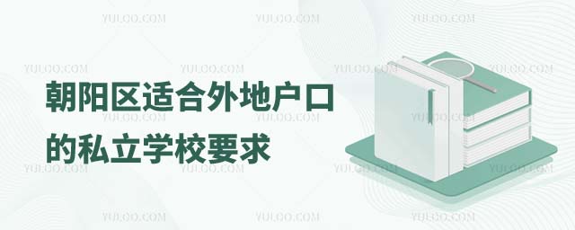 朝陽區(qū)適合外地戶口的私立學校