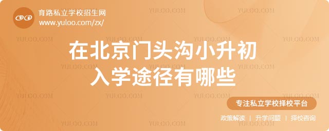 門頭溝小升初