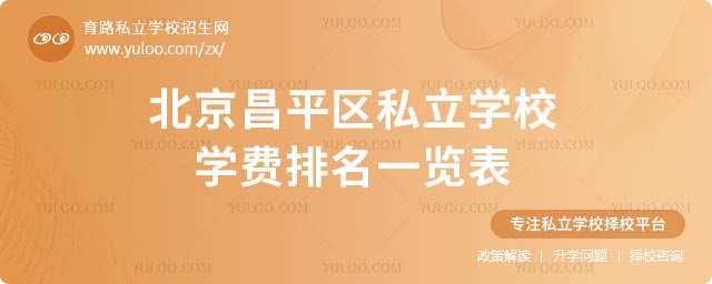 昌平區(qū)私立學(xué)校