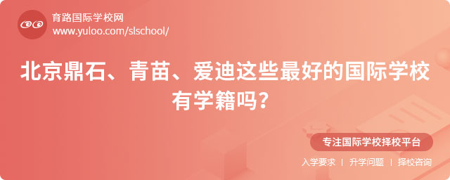 北京最好的國際學(xué)校有學(xué)籍嗎