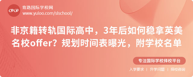 非京籍上國際高中規(guī)劃時間表