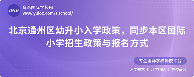2025年北京通州區(qū)幼升小入學(xué)政策