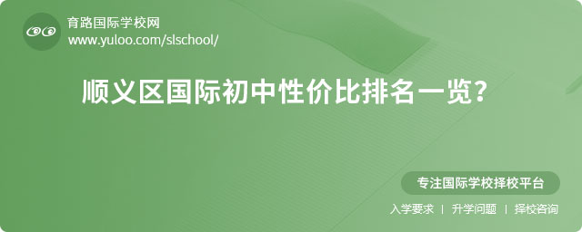 2025年順義區(qū)國(guó)際初中性價(jià)比排名一覽