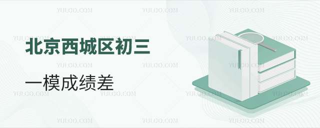 北京西城區(qū)初三一模成績差