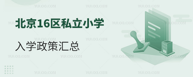 北京16區(qū)私立小學(xué)入學(xué)政策匯總