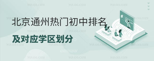 北京通州熱門(mén)初中排名及對(duì)應(yīng)學(xué)區(qū)劃分