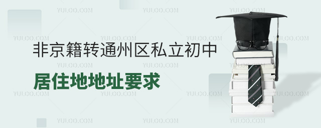 非京籍轉(zhuǎn)通州區(qū)私立初中居住證地址要求