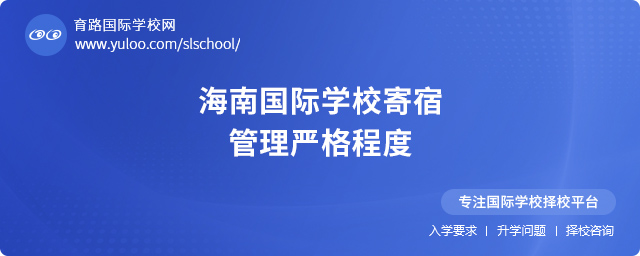海南國(guó)際學(xué)校寄宿管理嚴(yán)格程度