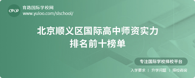 2025年北京順義區(qū)國際高中師資實(shí)力排名
