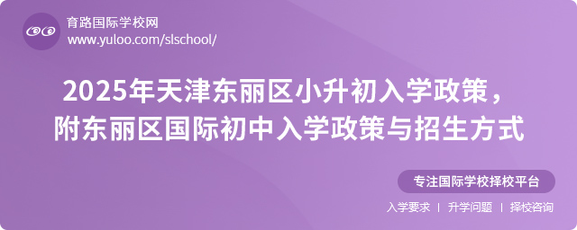 2025年天津東麗區(qū)小升初入學(xué)政策