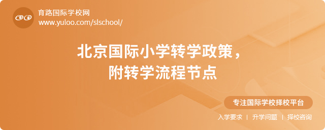 2025年北京國際小學(xué)轉(zhuǎn)學(xué)政策