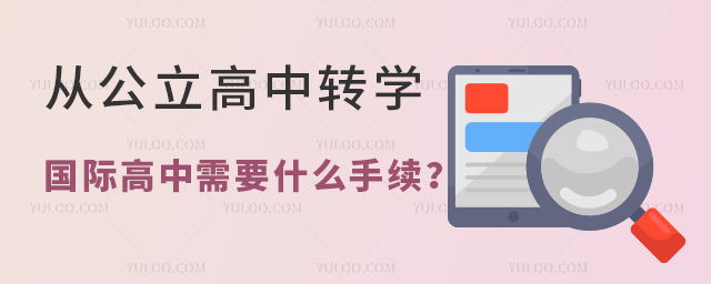 國(guó)際高中轉(zhuǎn)學(xué)手續(xù)