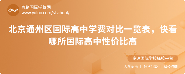 北京通州區(qū)國際高中學費對比一覽表,快看哪所國際高中性價比高