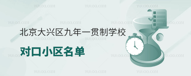 北京大興區(qū)九年一貫制學(xué)校對(duì)口小區(qū)名單