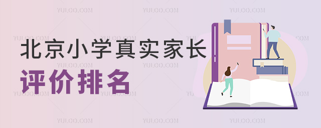 北京小學(xué)真實(shí)家長(zhǎng)評(píng)價(jià)排名